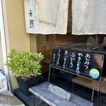 茶屋赤鰐 - 