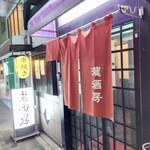 居酒屋 瀧酒房 - 