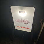 フレスガッセ - 