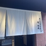 炭火焼濃厚中華そば 奥倫道 - 