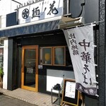 Chuukasoba Menno Hana - 店頭