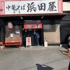 中華そば 浜田屋 本店