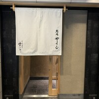 鮨処 やまと - 