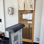 らーめん工房 麺作 - 