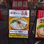 味噌ラーメン百庵 - 
