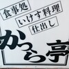 漁師料理 かつら亭 蒲刈本店