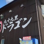 九十九里　麺ドラゴン - 