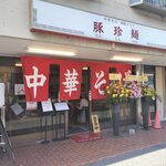 豚珍麺 - 豚珍麺