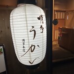 全席個室 博多うかい - 