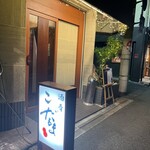 酒肴 こだるま - 