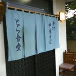 とら食堂 - 暖簾＠2013/10