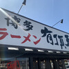 有頂天 岡崎店