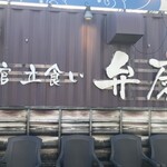 立ち食い弁慶 - 