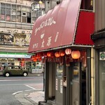 ラーメン＆カレー専門店 太源 - 