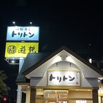 回転寿し トリトン 栄町店 - 