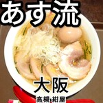 塩ラーメン あす流 - 