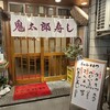 鬼太郎寿し 湯島店