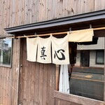 麺屋 真心 - 