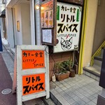 カレー食堂 リトルスパイス - 