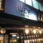 産直鮮魚と日本酒 Uo魚 - 