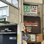 淡路島バーガースタンド - 