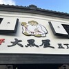 成吉思汗 大黒屋 五丁目店