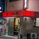 Nishihachi Yakiniku - 