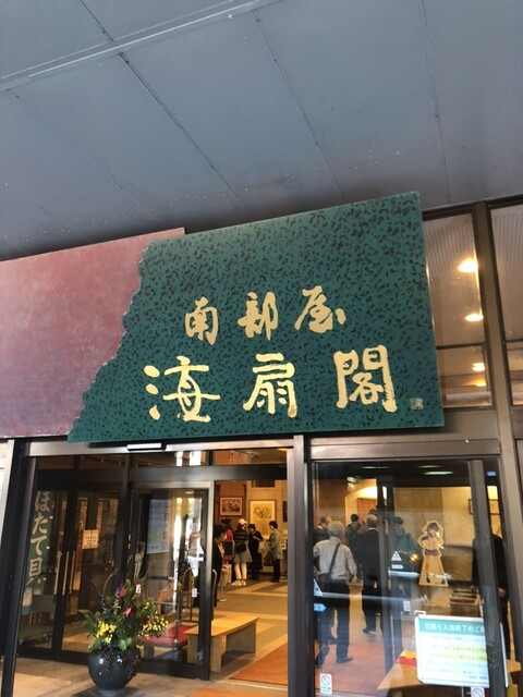 南部屋・海扇閣 - 浅虫温泉（ホテル）の写真