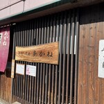 手打ち蕎麦 あかね - 