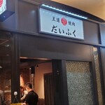 Oudou Yakiniku Mame Daifuku - 