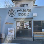 なるねこ からあげ家 - 店舗前