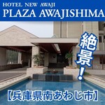 ホテルニューアワジプラザ淡路島 - 