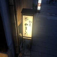 割烹 やました - 