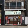 大衆酒場 まるは