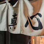 麺屋 真心 - 
