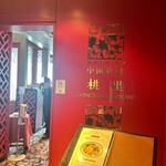 ホテルオークラレストラン新宿 中国料理 桃里 - 入り口