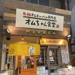 オムちゃん食堂 - 