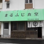 まるふじ食堂 - お店の外観です