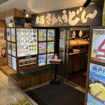 本場さぬきうどん 親父の製麺所 - 