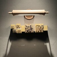 港式料理 鴻禧 - 