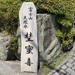 埜蜜喜 - 天然氷埜蜜喜