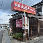 西脇大橋ラーメン - 