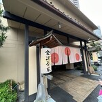 料理旅館 金沢茶屋 - 