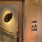 ごはんや一芯 - 