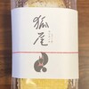 狐尾