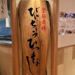 ひつまぶし名古屋　備長 - 