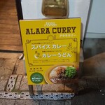 不純喫茶ニューエレガント ALARA CURRY - 
