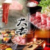 上州肉と海鮮和食 個室居酒屋 大吉 新宿西口店