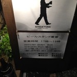 ビールスタンド重富 - 看板