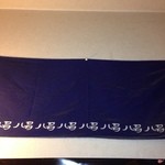 お好み焼　八峯 - 八昌の暖簾